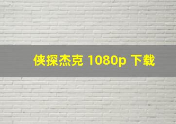 侠探杰克 1080p 下载